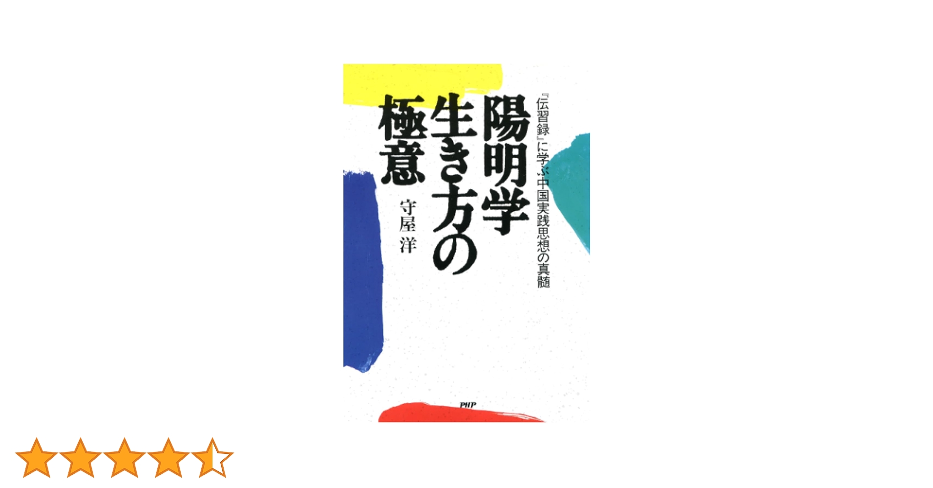 陽明学　生き方の極意　伝習録を読む Amazon.co.jp: 陽明学 生き方の極意 eBook : 守屋 洋: 本